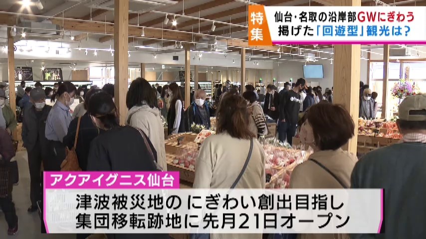 アクアイグニス仙台・周辺施設にぎわう　津波被災の沿岸部　回遊型観光は？