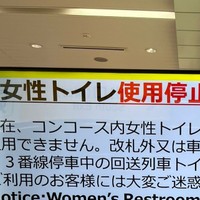 新大阪駅で女子トイレが使用停止に（今井ようじさん提供）