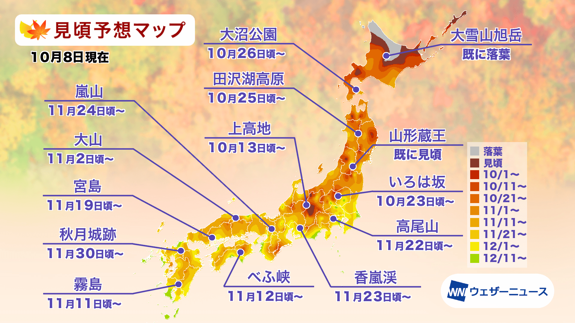 紅葉の見頃予想マップ（ウェザーニューズより）
