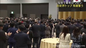 仙台市で新年のつどい　政財界トップ集い２０２４年の飛躍を誓う
