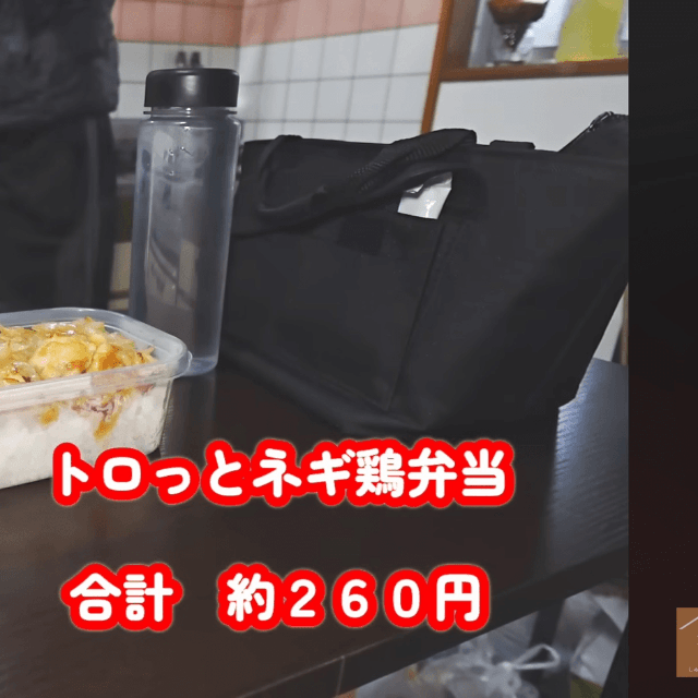 水曜日の「トロっとネギ鶏弁当」約260円／YouTubeチャンネル「しゅんの節約生活」（@shun01）提供
