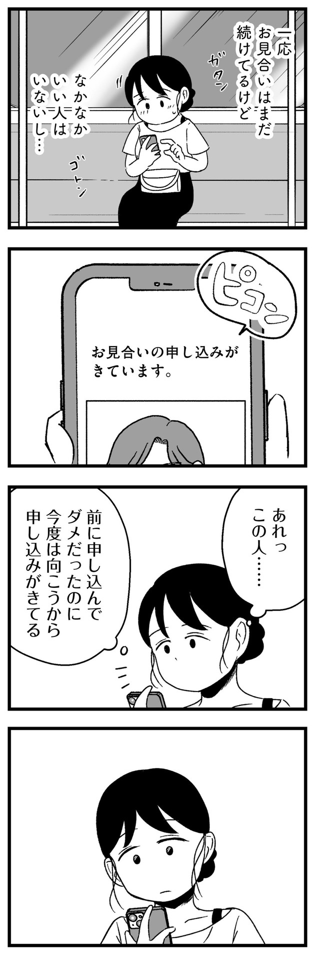 【漫画】『結婚さえできないわたし　29歳からの婚活地獄』30　©Kotton Uota / KADOKAWA