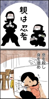 「親は忍者」（1）（主婦の日常マンガ「ちひろのスキブログ」より）