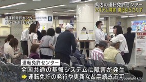 システム障害により宮城県運転免許センターで免許証の更新手続きなどできず