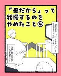 【漫画】『「母親だから」って我慢するのをやめたこと』7（かばのきさん提供）