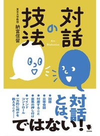 「対話の技法」書評　生きた言葉のやりとりのために