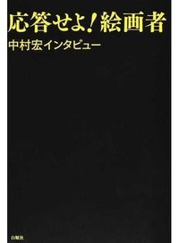 「応答せよ！　絵画者」書評　「外側」を凝視 批判の射程深く