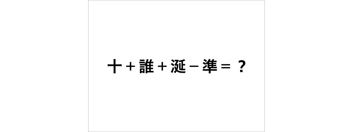漢字の計算 1月10日 | なかまぁる
