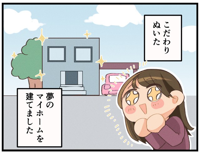 とうとう完成！こだわり抜いた夢のマイホーム
