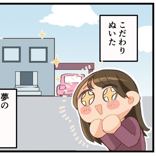 とうとう完成！こだわり抜いた夢のマイホーム