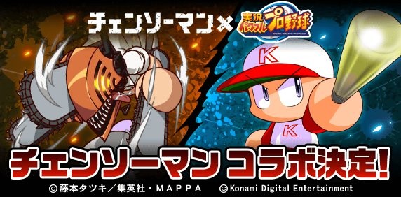 チェンソーマン」デンジが「パワプロ」でスラッガーに！？最速151キロ