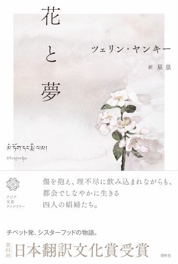 ツェリン・ヤンキー『花と夢』星泉訳　ラサで性風俗業に従事しながら共同生活をする四人の女性たちを描いた作品で、チベットでは大きな話題となった。