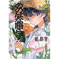 紙島育「ののはな語らず」　草花の魅力的な描写で繫ぐ物語