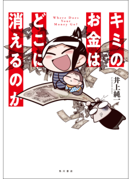 「カドブン ノベル」新連載！『それって全部お金デスヨ‼』　漫画家・井上純一さんインタビュー　若い世代に向け、お金のナゾを解き明かす