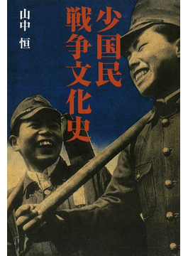 山中恒「少国民戦争文化史」書評　消された愚行の実体に迫る
