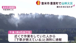 山林で火災　消火活動が続く　宮城・登米市豊里町