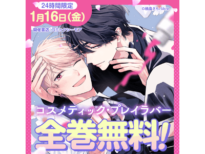 24時間限定キャンペーン開催！】『コスメティック・プレイラバー』TV