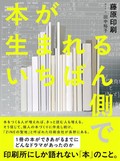 「本が生まれるいちばん側で」書評　思い閉じ込めたあなたの一冊を