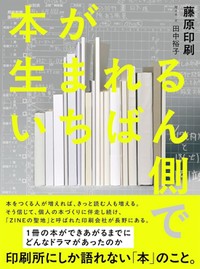 「本が生まれるいちばん側で」書評　思い閉じ込めたあなたの一冊を