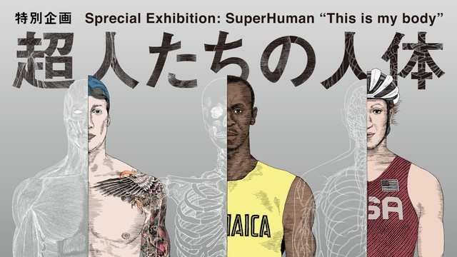 「超人たちの人体」メインビジュアル