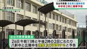 「仙台市の中学校２校を爆破及び襲撃する」教育委員会にメールが届く　２校は臨時休校