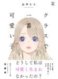 山中ヒコ「クラスで一番可愛い子」　ルッキズムとファン心理が暴走する