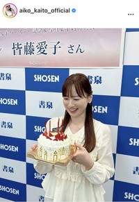 皆藤愛子アナのインスタグラム＠aiko_kaito_officialより