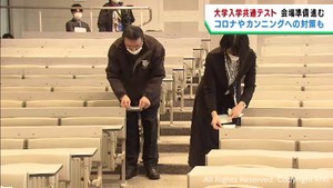 １４日から大学入学共通テスト　宮城県の試験会場で準備が進む