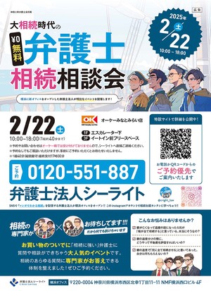 【神奈川県横浜市】大相続時代の弁護士相続相談会（2月22日）