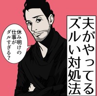 【漫画】『夫がやってるズルい対処法』1（B.B軍曹さん提供）