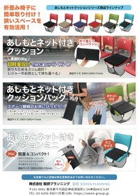 「あしもとネット付きクッション」シリーズ（聡研プランニング提供）