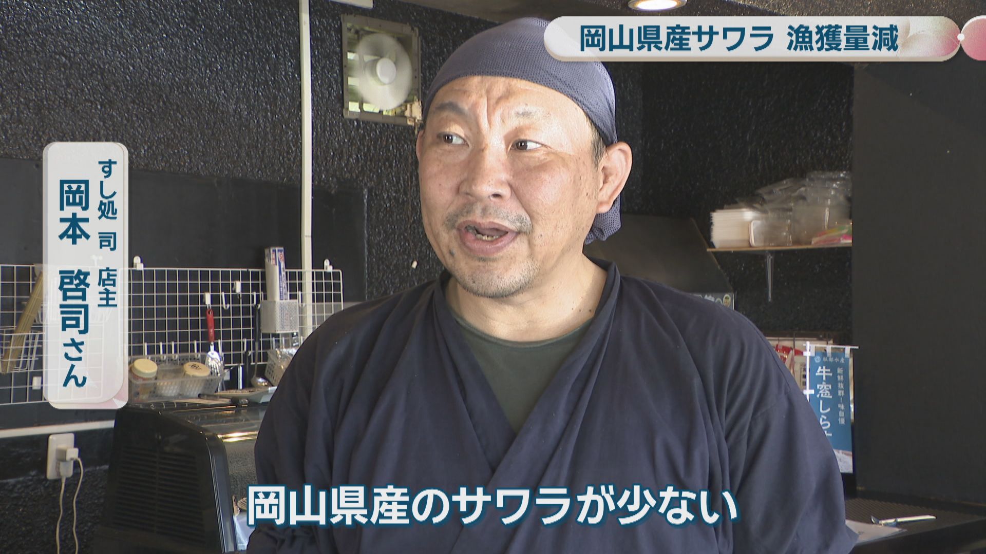 岡山県産のサワラ漁獲量が減少 前年同期の約半減…漁師「これだけ獲れ