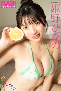 姫野ひなの FLASHデジタル写真集「Colorful Summer」ⓒ光文社／週刊FLASH（写真・佐藤佑一）