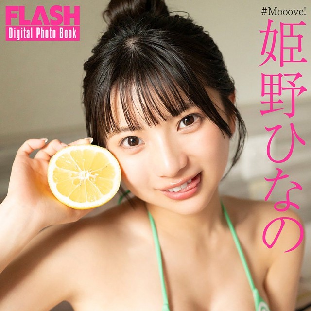 姫野ひなの FLASHデジタル写真集「Colorful Summer」ⓒ光文社／週刊FLASH（写真・佐藤佑一）