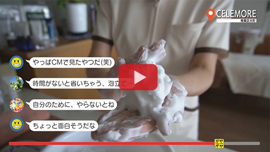 #276CELEMORE①(自宅でスキンケア 泡立て編)