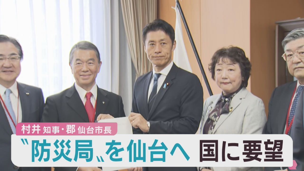 防災庁の地方機関　防災局を仙台市に誘致へ　村井宮城県知事と郡仙台市長が国に要望
