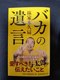林家木久扇が幅広い交遊や自身の人生哲学をまとめた新刊「バカの遺言」（扶桑社新書）