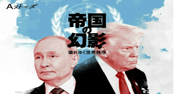 『帝国の幻影　壊れゆく世界秩序』のビジュアル。青と白を背景に、トランプ米大統領とプーチンロシア大統領2人を大きく配置し、中央にタイトルを表示したデザイン。