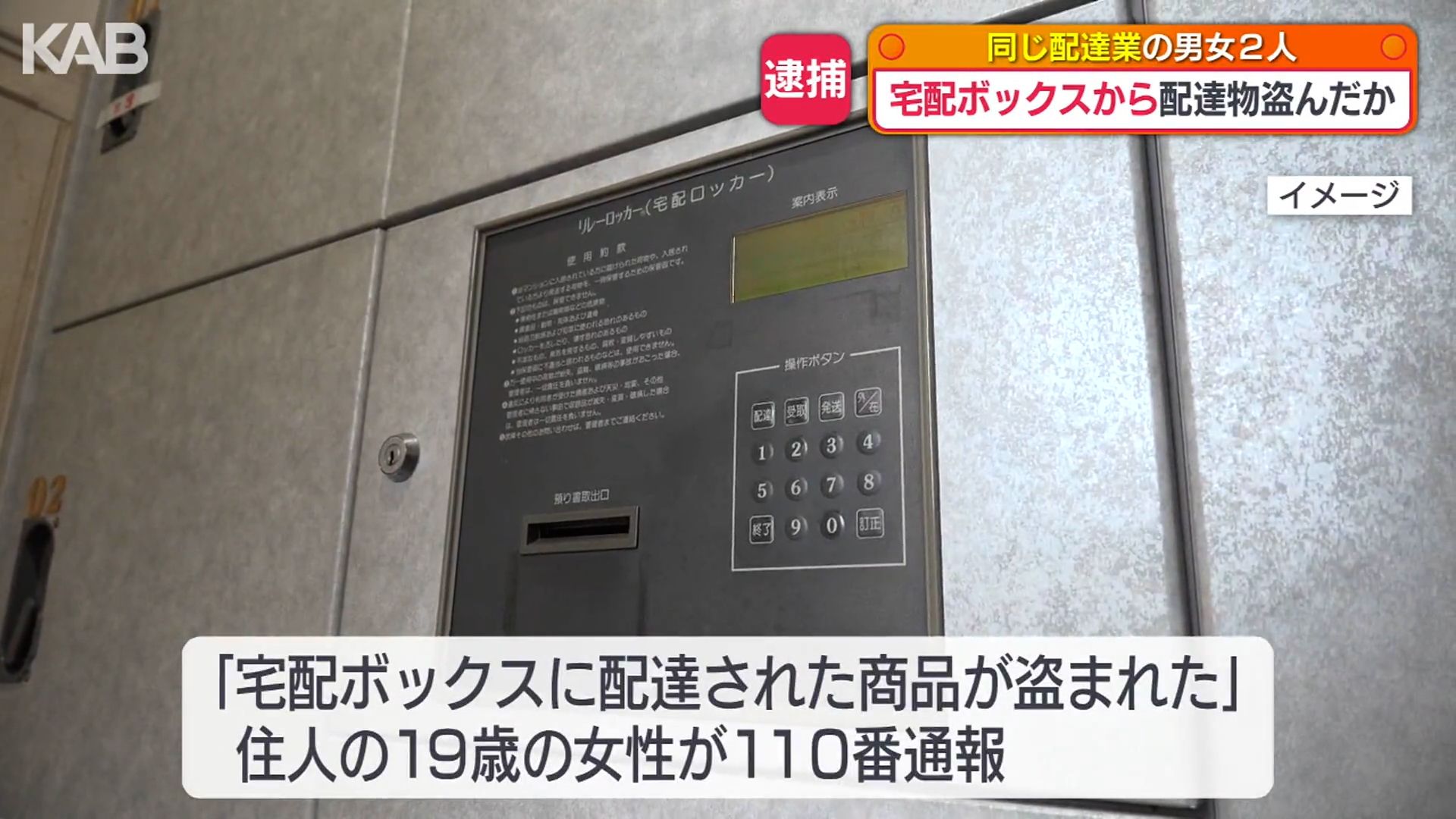 同様の被害届も…宅配ボックスから配達物を盗んだ疑いで配送業者2人逮捕