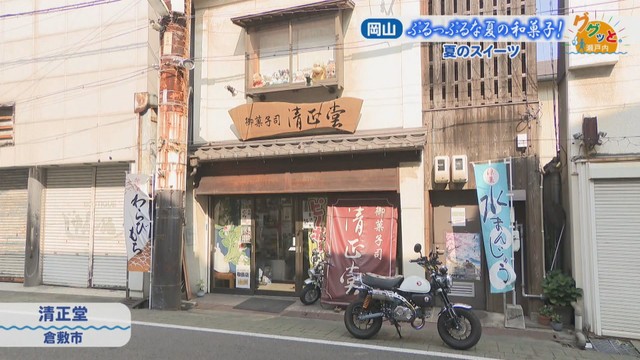 清正堂　岡山県倉敷市