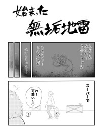 【漫画】『始まった無垢地雷』（月光もりあさん提供）