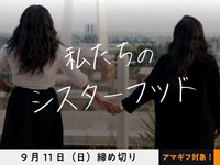 【アマギフ対象】「私たちのシスターフッド」でエッセイ募集！9月11日（日）締切