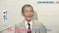 「藤ちゃん」元店主／藤純治さん
