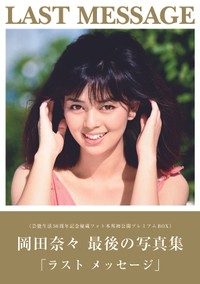 岡田奈々 LAST MESSAGE《芸能生活50周年記念秘蔵フォト本邦初公開プレミアムBOX》