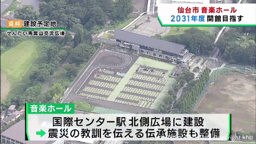 仙台市が建設予定の音楽ホール　開館は２０３１年度の方針 | khb東日本放送