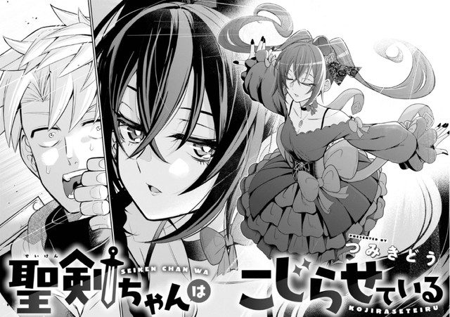 【漫画】『聖剣ちゃんはこじらせている』2　©Tsumikidou/SQUARE ENIX