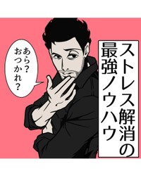 【漫画】『ストレス解消の最強ノウハウ』1（B.B軍曹さん提供）