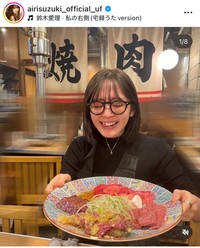 鈴木愛理インスタグラム＠airisuzuki_official_ufより