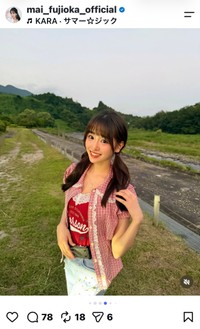藤岡舞衣（＠mai_fujioka_official）さんのインスタグラムより