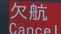 台風の影響で欠航